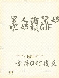 男人撕开奶罩揉吮奶头GIF