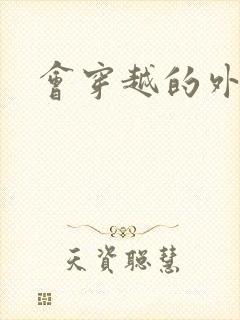 会穿越的外交官