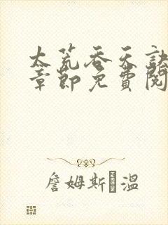 太荒吞天诀最新章节免费阅读