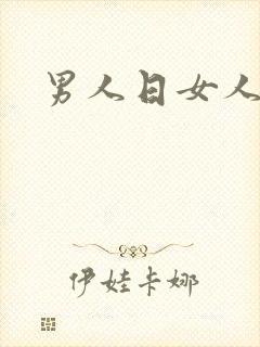 男人日女人小说