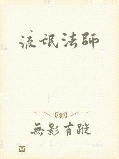 流氓法师