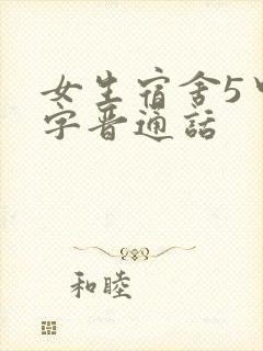 女生宿舍5中汉字晋通话