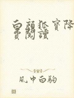 白颜狐宝降世免费阅读