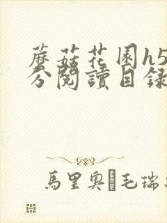 蘑菇花园h5部分阅读目录大全