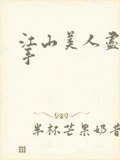 江山美人尽在我手