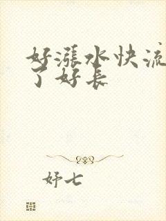 好涨水快流出来了好长
