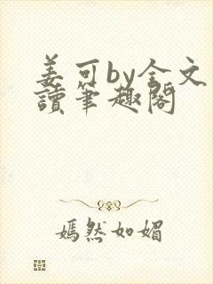 姜可by全文阅读笔趣阁