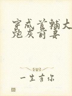 穿成首辅大人的炮灰前妻