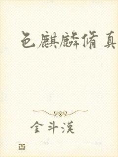 色麒麟修真传奇