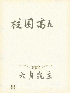 校园高h