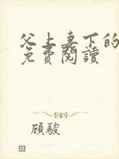 父上妻下的小说免费阅读