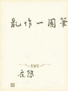 乱作一团笔趣阁