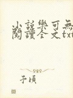 小说乐可无弹窗阅读全文txt金银花