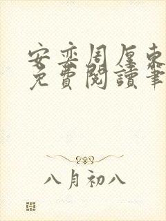 安奕周厚东全文免费阅读笔趣阁