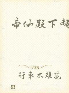 帝仙殿下超冷的