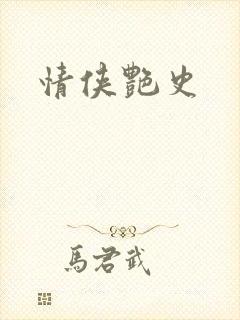 情侠艳史