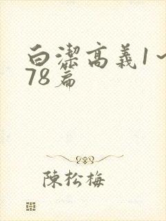 白洁高义1～178篇