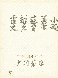 霍离苏莱小说全文免费笔趣阁