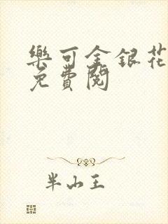 乐可金银花全文免费阅