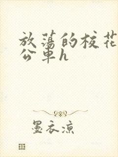 放荡的校花女友公车h