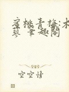 蜜桃青梅:木天蓼 笔趣阁