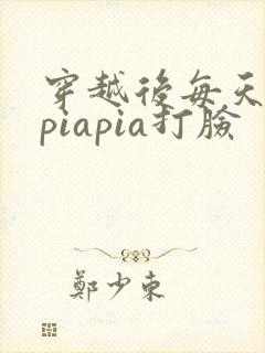 穿越后每天都在piapia打脸