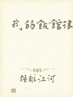 我的饭馆很美味