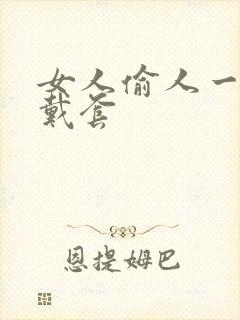 女人偷人一般不戴套