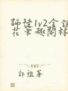 师徒1v2金银花笔趣阁林妙妙