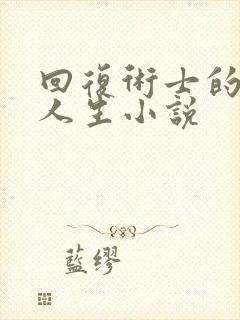 回复术士的重启人生小说