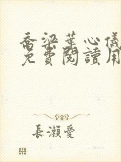 乔梁叶心仪全文免费阅读用