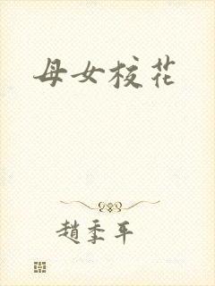 母女校花