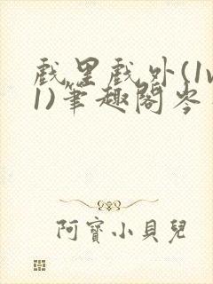 戏里戏外(1v1)笔趣阁岑栾完整版