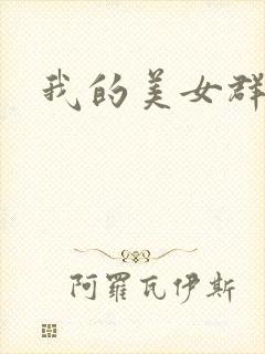 我的美女群芳