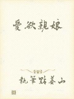 爱欲亲娘
