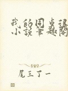 我的同桌很娇软小说笔趣阁免费阅读全文