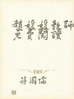 赵媛媛教师全文免费阅读