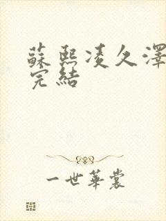 苏熙凌久泽全文完结