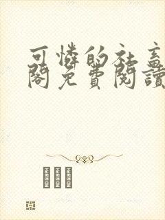 可怜的社畜笔趣阁免费阅读全文