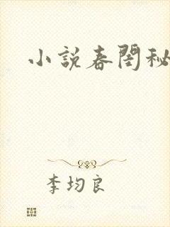 小说春闺秘史