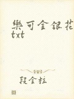 乐可金银花全文txt