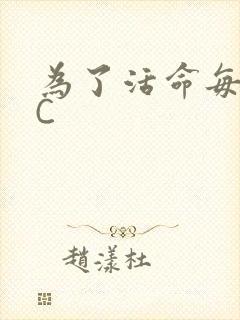 为了活命每天求C