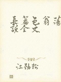 长篇色翁荡熄小说全文