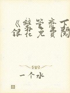 《双管齐下》金银花免费阅读