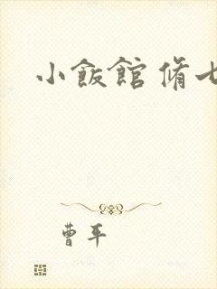 小饭馆 修七