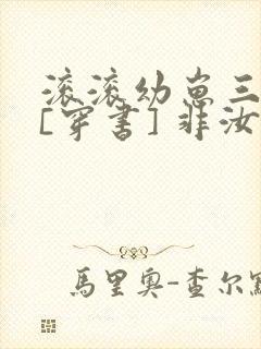 滚滚幼崽三岁半[穿书] 非汝