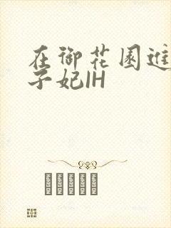 在御花园进入太子妃IH