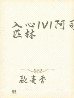 入心1V1阿司匹林