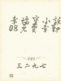 幸福宝小说8008免费章节排行