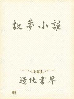 故梦小说